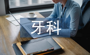 牙科健康小知识