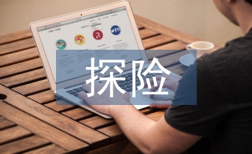 神奇的探险之旅