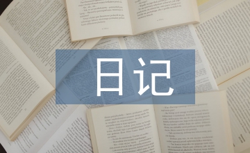 日记在初中语文写作教学的运用