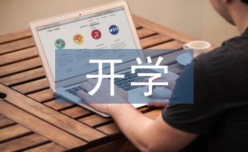 开学第一课主题