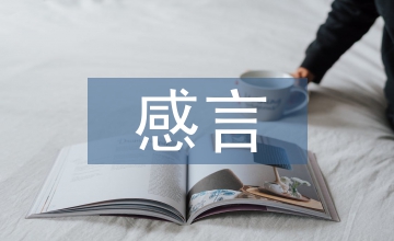 研究生毕业感言