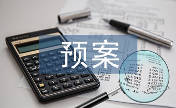 工业工程安全生产管理预案建设研究