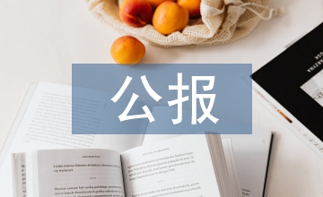 十八届六中全会公报