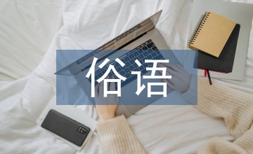 关于保护环境的俗语