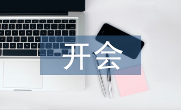 缓解开会发言紧张技巧