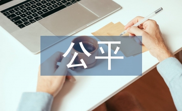 公平视野下的农村幼儿教育发展弱势