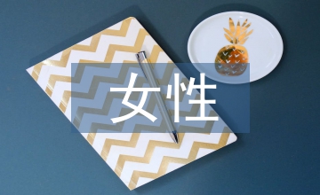 简论女性文学的审美风貌