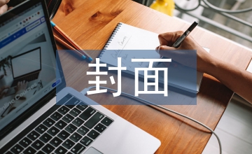 可行性报告封面