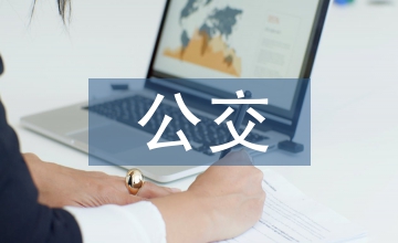 公交企业安全生产工作要点