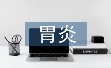 胆汁反流性胃炎中医研究