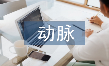 肝动脉化疗栓塞术后疼痛护理对策