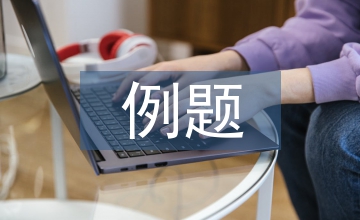 例题教学数学论文