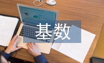 城镇职工养老保险基数