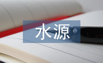 谈水源保护区隧道施工环保综合治理技术