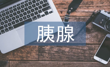 胰腺肿瘤医学检验论文