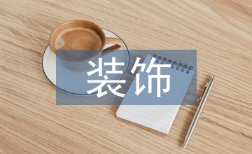 室内环境艺术设计中软装饰的运用