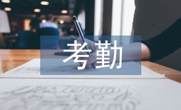 考勤管理制度的重要性