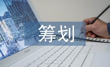 房地产企业土地增值税筹划及清算技巧