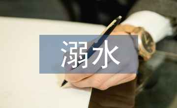 溺水隐患排查情况汇报