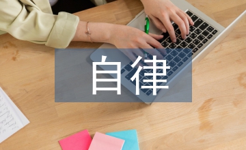 诚信经营自律协议