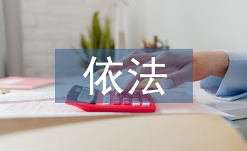 依法参与和监督高等职业教育思考