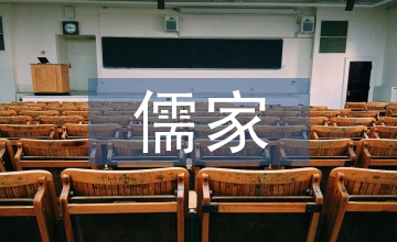 儒家教育思想下的现代学校文化建设