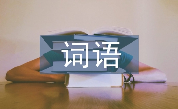词语中南茶文化探析