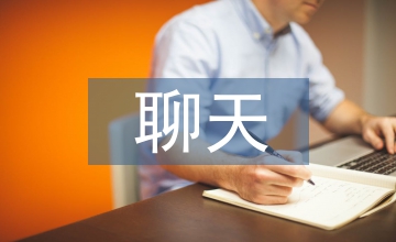 和女孩子聊天话题