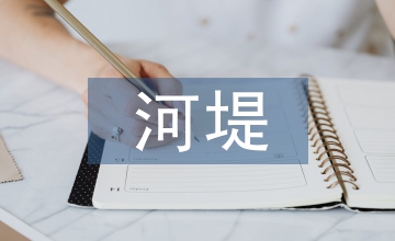 河堤开挖工程施工技术论文