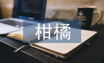 谈南方柑橘种植技术与管理策略