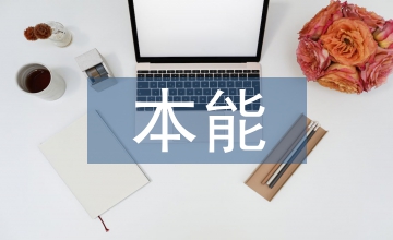 低调就是做人的本能