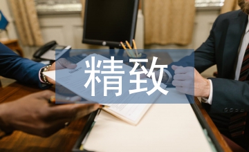 精致制作工艺家具设计论文