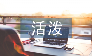 团结紧张严肃活泼