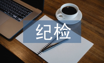 纪检培训班个人总结