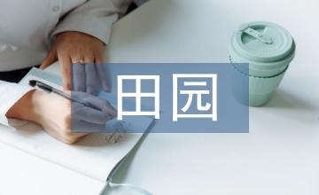 田园综合体发展下的农业主题公园设计