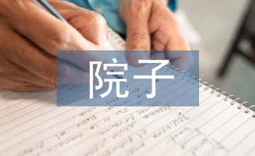 家庭教育下“老少院子”的构建