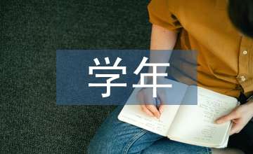 学年社会实践活动总结