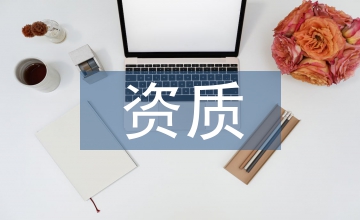 房地产估价资质管理办法