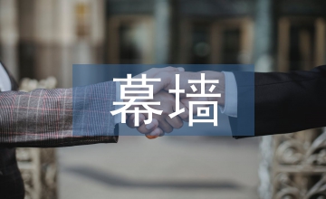 幕墙工程安全施工方案