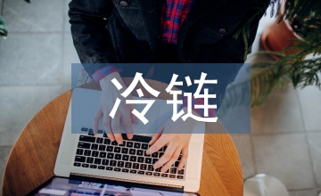 冷链物流市场前景分析