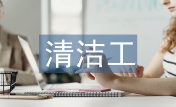 清洁工工作经验总结