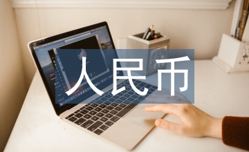 人民币石油期货表现评估及创新发展