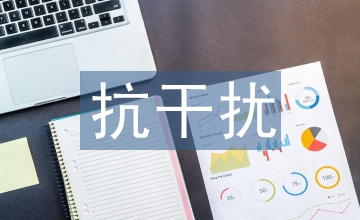 无线通信抗干扰技术性能研讨