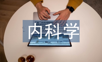 内科学教育中混合学习模式的应用