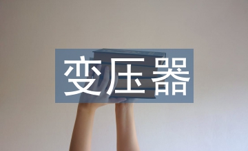 变压器全寿命周期成本优化设计