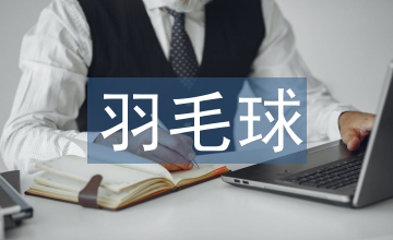 羽毛球正手杀球技术教学诱导训练法应用