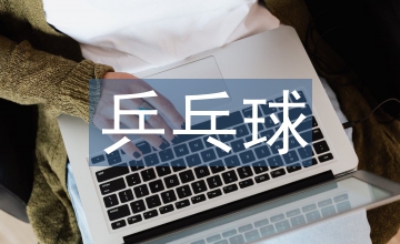 乒乓球后备人才培养现状及对策