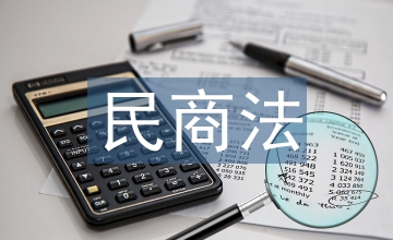 市场经济下的民商法与经济法