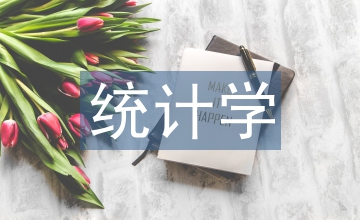 统计学问题分析