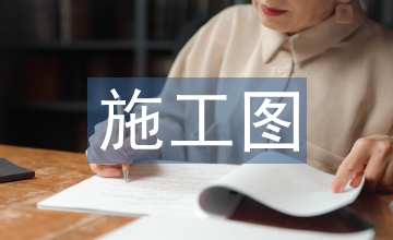 园林景观设计施工图探析